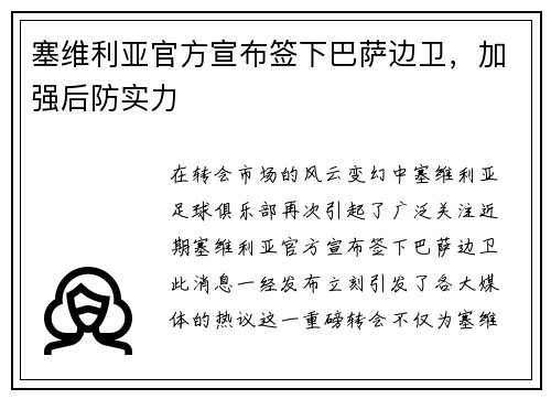 塞维利亚官方宣布签下巴萨边卫,加强后防实力