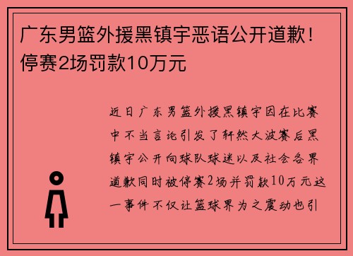广东男篮外援黑镇宇恶语公开道歉!停赛2场罚款10万元