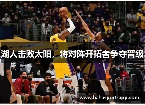 湖人击败太阳,将对阵开拓者争夺晋级