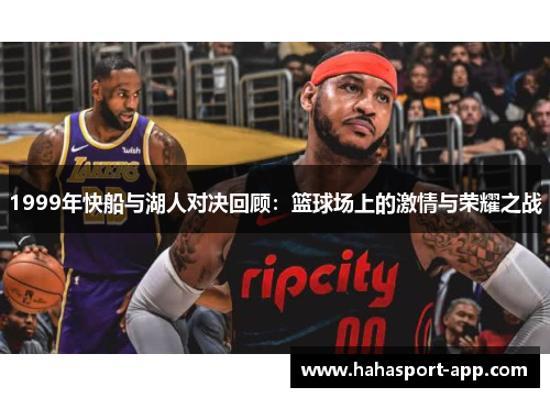 1999年快船与湖人对决回顾：篮球场上的激情与荣耀之战