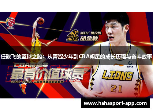 任骏飞的篮球之路：从青涩少年到CBA明星的成长历程与奋斗故事