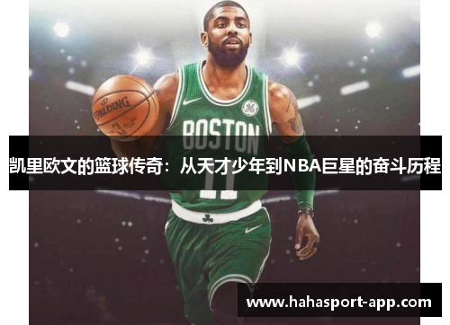 凯里欧文的篮球传奇：从天才少年到NBA巨星的奋斗历程