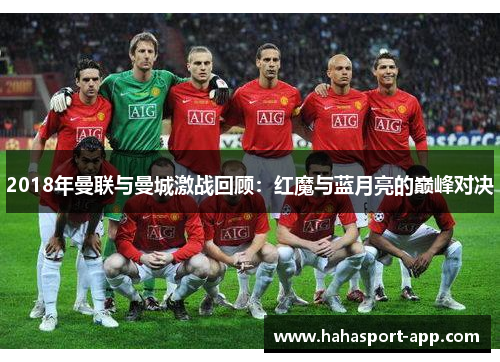 2018年曼联与曼城激战回顾：红魔与蓝月亮的巅峰对决