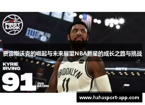 贾雷斯沃克的崛起与未来展望NBA新星的成长之路与挑战