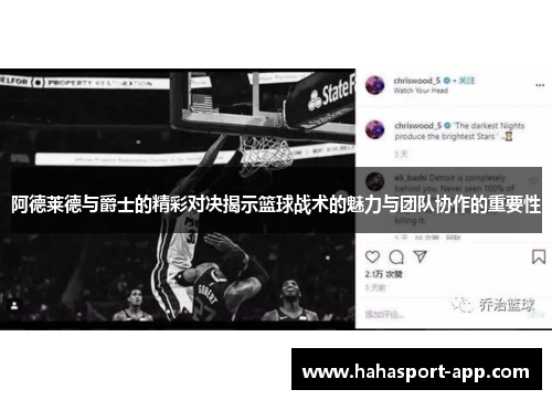 阿德莱德与爵士的精彩对决揭示篮球战术的魅力与团队协作的重要性